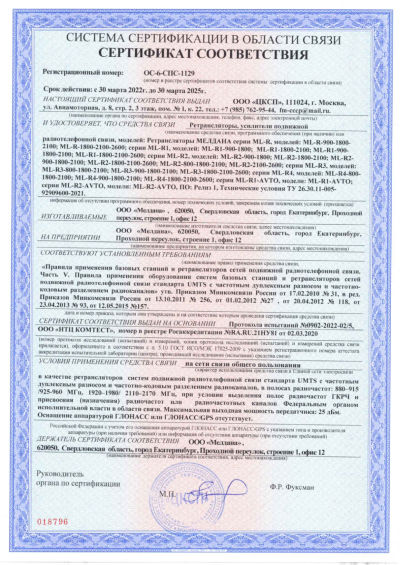 Сертификат Репитер цифровой ML-R4-900-1800-2100
